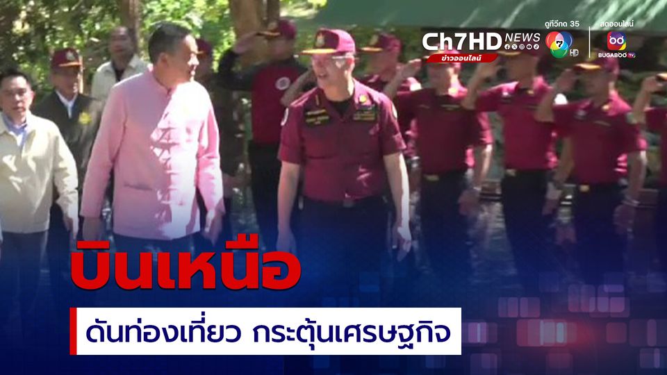 ไม่หยุด! สุดสัปดาห์นายกฯ ลุยเหนือ ดันท่องเที่ยว