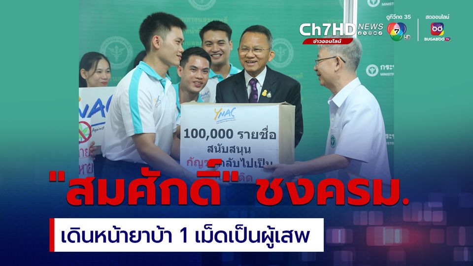 “สมศักดิ์” เร่งชง ครม. หลังสรุปผลรับฟังความเห็นคนส่วนใหญ่ หนุนยาบ้า 1 เม็ดเป็นผู้เสพ