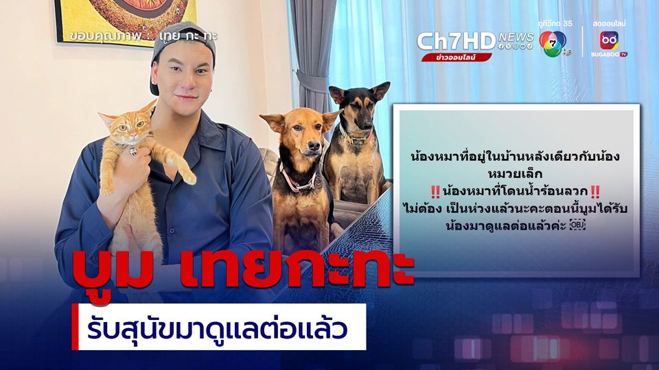 บูม เทยกะทะ รับสุนัขที่อยู่บ้านเดียวกับ หมวยเล็ก มาดูแลต่อแล้ว ชาวเน็ตแห่ชื่นชม