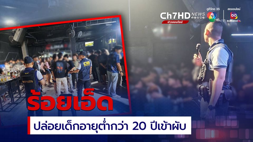 ร้อยเอ็ดต้องจัดระเบียบ บช.ก.บุกจับ 2 ผับดัง ปล่อยเด็กอายุต่ำกว่า 20 ปี ใช้บริการ