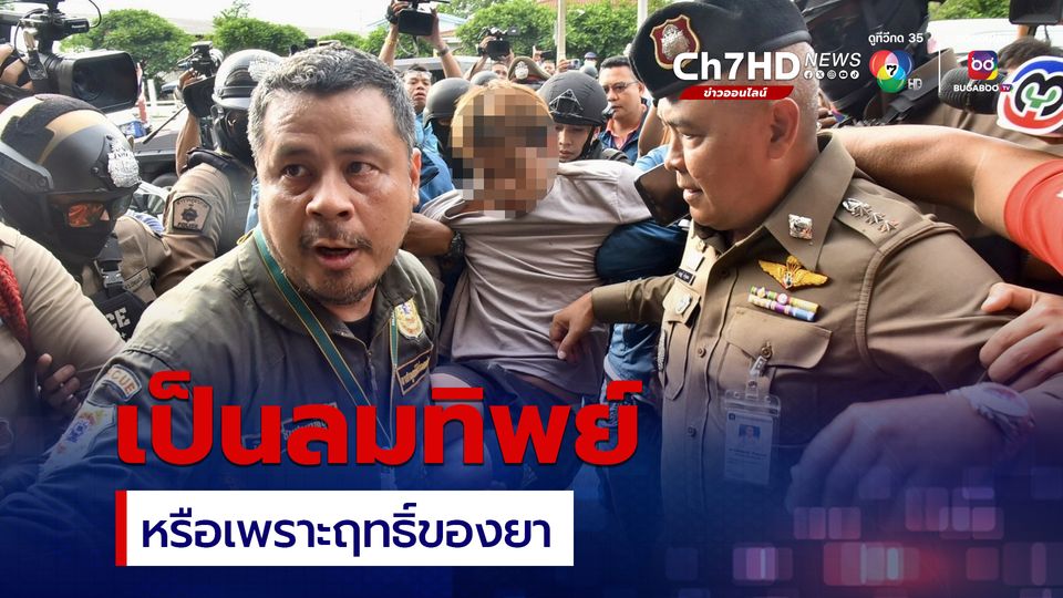 ตร.ไม่ชี้ชัด มือมีดฆ่าหั่นศพเป็นลมจริงหรือเพราะฤทธิ์ยา