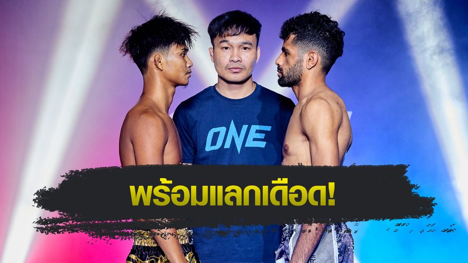 ONE ลุมพินี : 24 นักสู้ผ่านด่านตาชั่ง เตรียมบู๊ศึก ONE ลุมพินี 66
