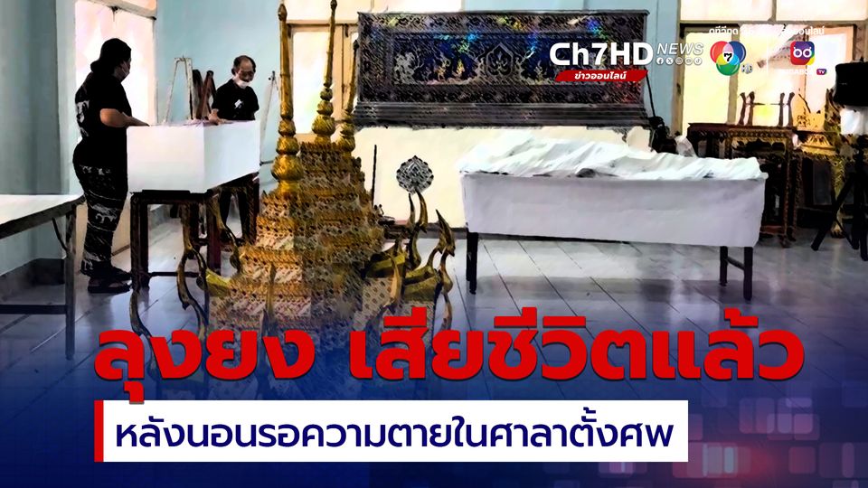 ลุงยงที่ลูกสาวพามานอนรอความตาย ในศาลาตั้งศพ วัดโคกสมานคุณ เพราะไม่มีที่ไป เสียชีวิตแล้ว