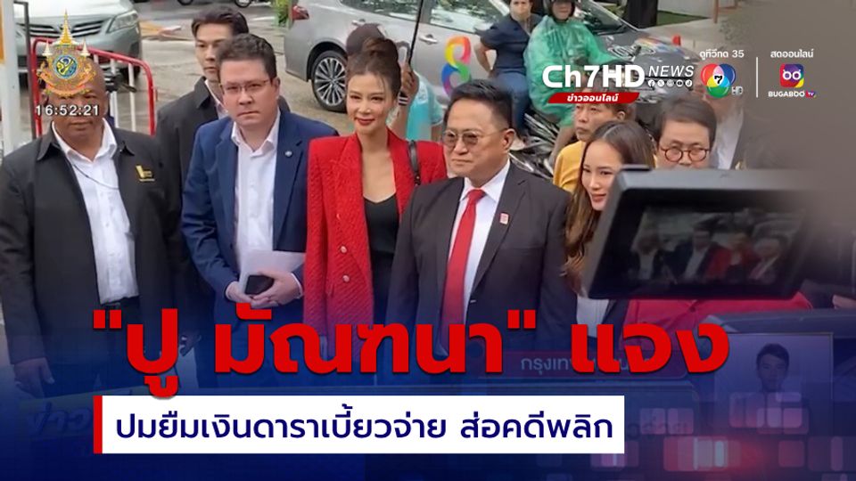 ปู มัณฑนา แจงปมยืมเงินดาราเบี้ยวจ่าย