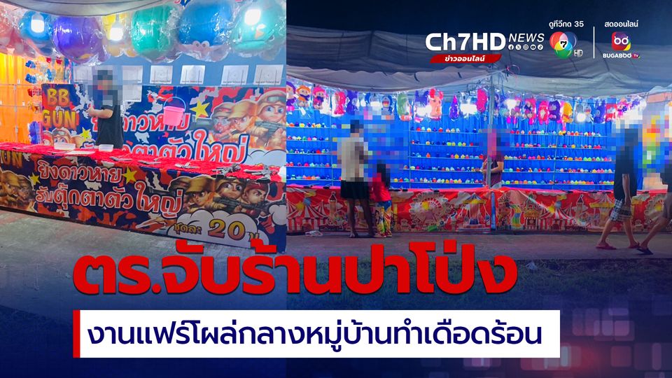 ตร.จับร้านปาโป่งงานแฟร์ กลางหมู่บ้านทำชาวบ้านเดือดร้อน