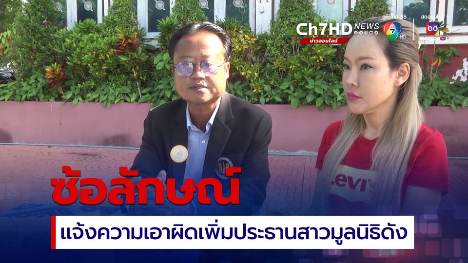 ซ้อลักษณ์ แจ้งความเพิ่มประธานสาวมูลนิธิดัง ไม่อยากให้มองว่าเพื่อนทะเลาะกัน