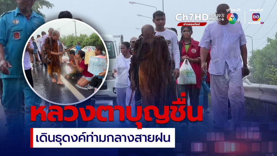 ชาวบ้านรอกราบไหว้ หลวงตาบุญชื่น เดินธุดงค์ท่ามกลางสายฝน