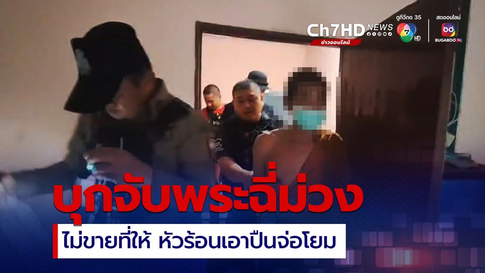 บุกจับพระฉี่ม่วง หัวร้อนบุกเอาปืนจ่อหน้าโยม ไม่พอใจไม่ยอมขายที่ดินให้