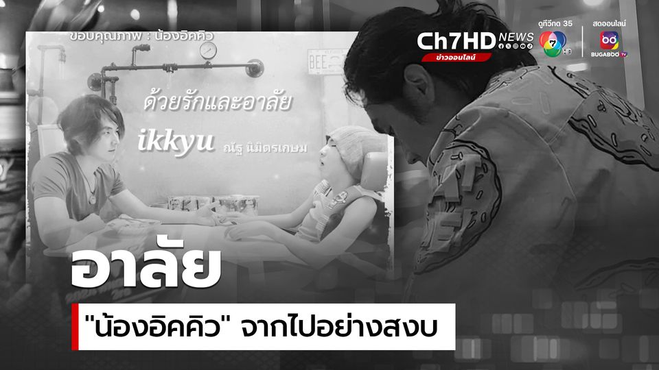 อาลัย 'น้องอิคคิว' เสียชีวิตแล้ว คุณพ่อโพสต์เศร้า โลกโซเชียลแห่อาลัยส่งกำลังใจให้ครอบครัว