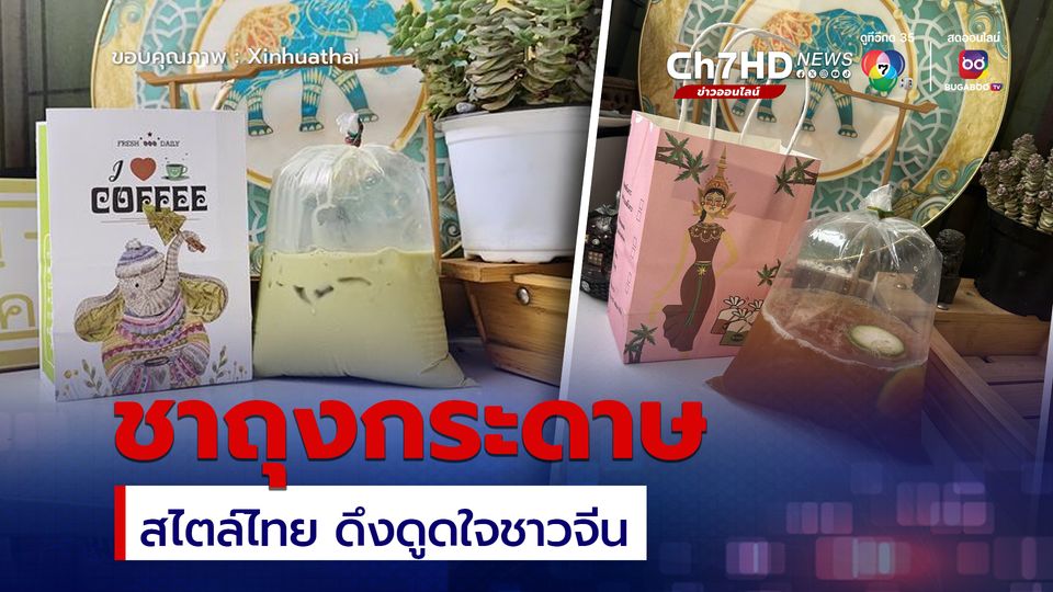 ชาถุงกระดาษสไตล์ไทย ดึงดูดใจผู้บริโภคชาวจีนในกว่างซี