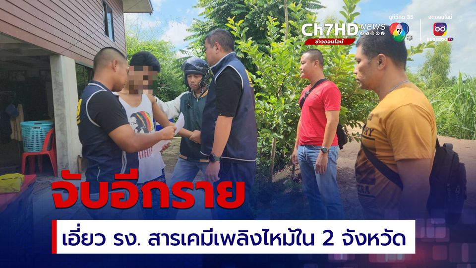 จับอีกราย นำวัตถุอันตรายไปเก็บไว้ในโกดังที่ อ.ภาชี เอี่ยวคดีเพลิงไหม้โรงงานเก็บกักสารเคมี  2 จังหวัด