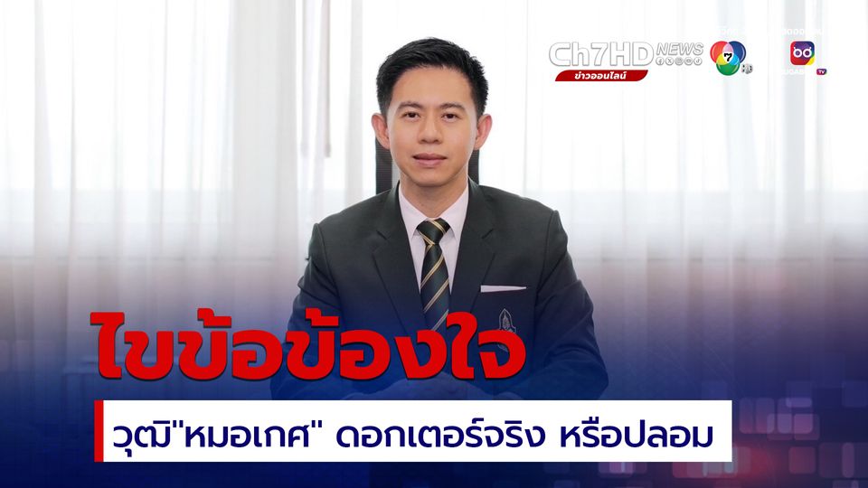 ดร.อิสระ  ยัน “California University FCE” ไม่ใช่มหาวิทยาลัย