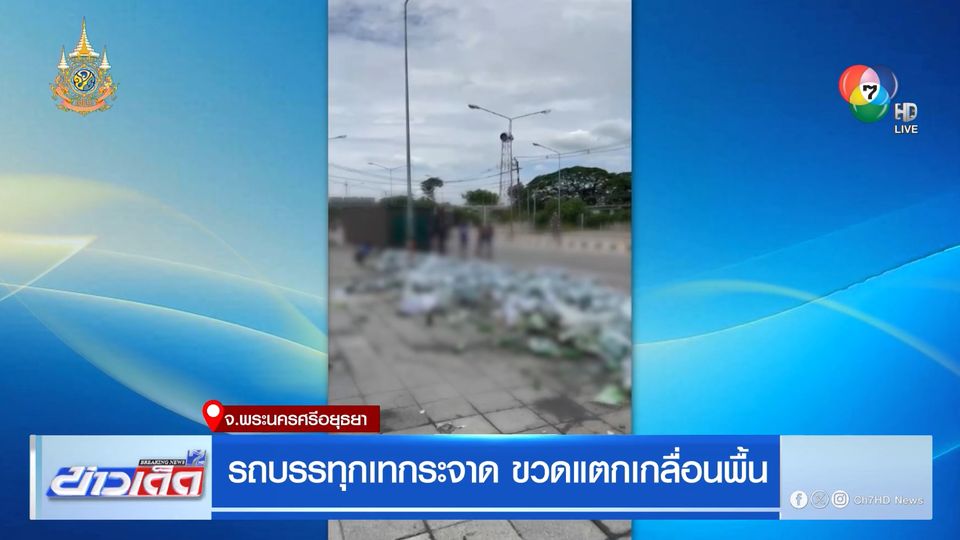 รถบรรทุกเทกระจาด ขวดแตกเกลื่อนพื้น
