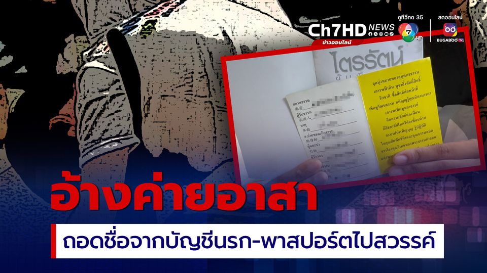 นิสิต น้องใหม่ ถูกหลอกไปค่ายอาสา เก็บเงิน 390 ค่าถอดรายชื่อออกจากบัญชีนรก พร้อมแจกพาสปอร์ตไปสวรรค์