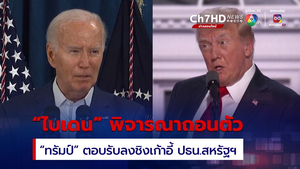 “ไบเดน” พิจารณาถอนตัว ส่วน “ทรัมป์” ตอบรับเป็นตัวแทนพรรคลงชิงเก้าอี้ ปธน.สหรัฐฯ