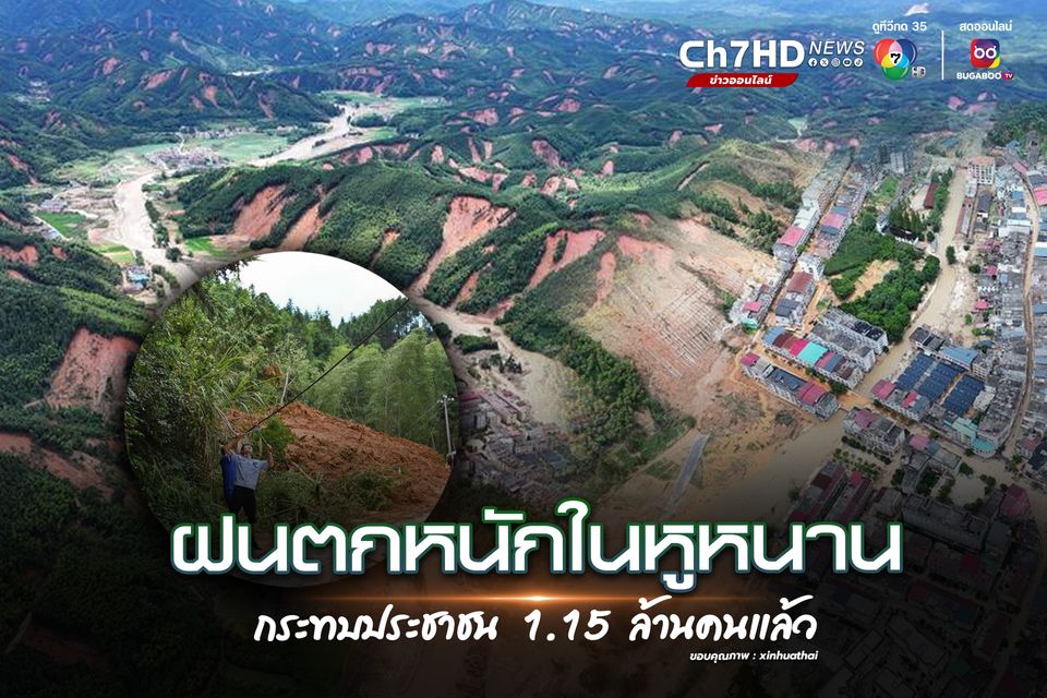 ฝนตกหนักในหูหนาน กระทบประชาชน 1.15 ล้านคน 