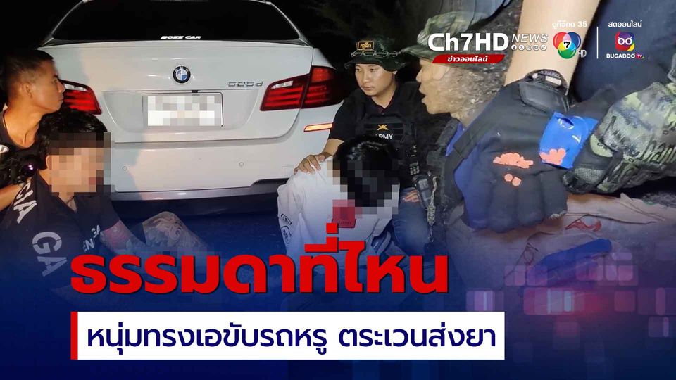 รวบอั๋น ปากแดง ขับรถหรูตระเวนส่งยาบ้า
