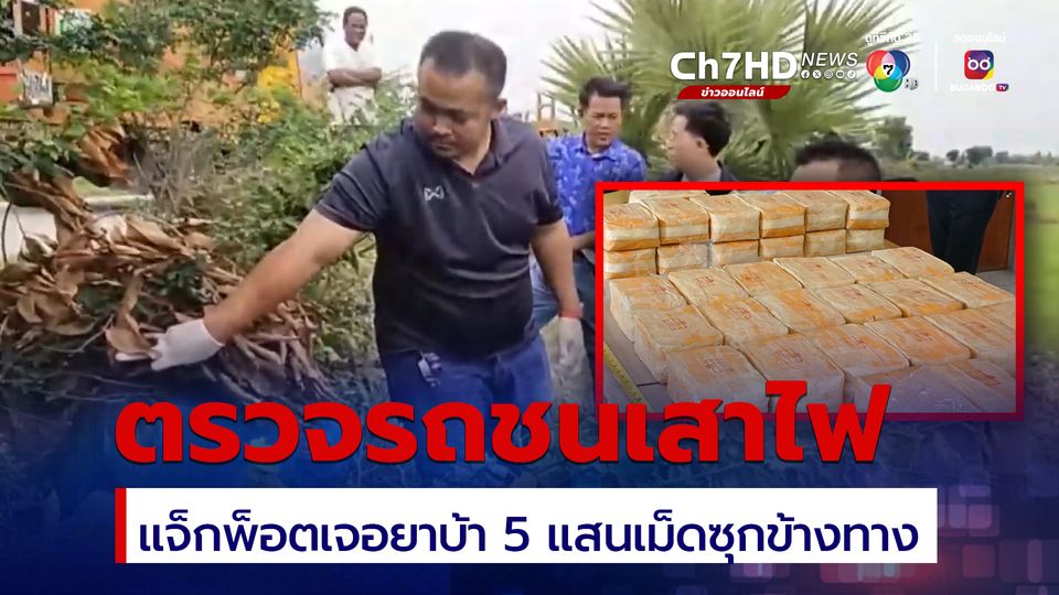 รับแจ้งรถชนเสาไฟสุดท้ายพบยาบ้า 5 แสนเม็ด