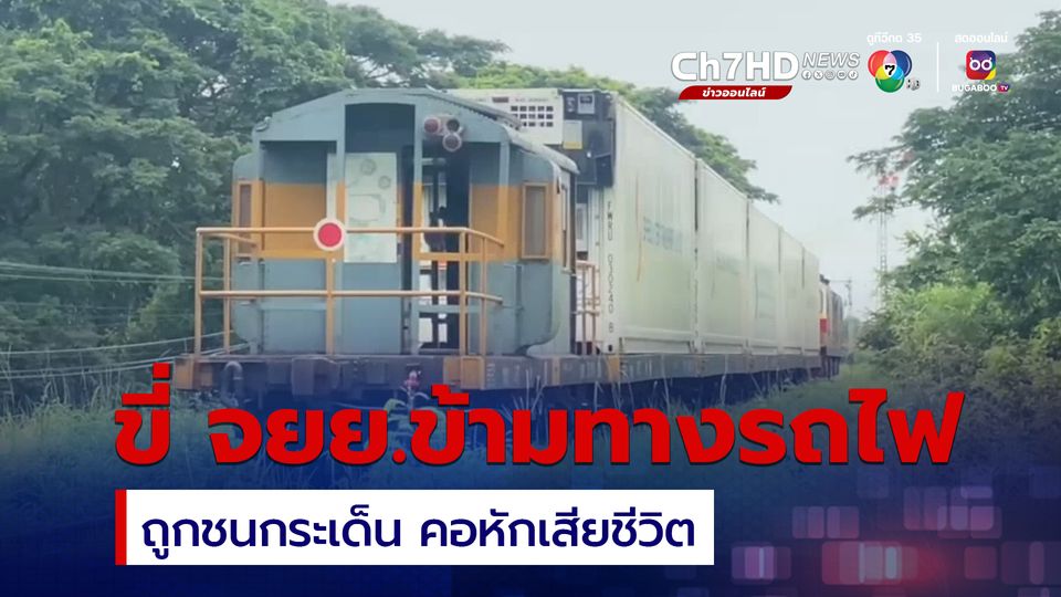 สาววัย 15 ขี่รถ จยย.ข้ามทางรถไฟ ถูกชนคอหักเสียชีวิต