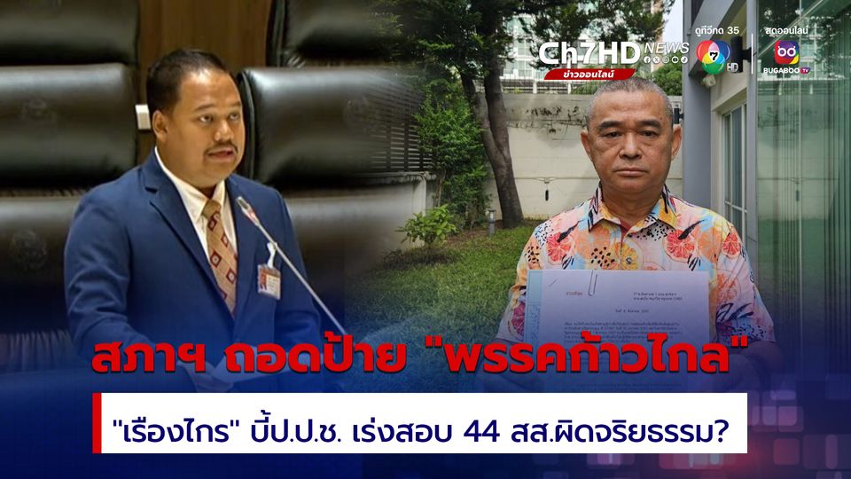 สภาฯ ถอดป้าย “พรรคก้าวไกล” 143 สส. ไร้สังกัดทำหน้าที่ต่อ “เรืองไกร” จึ้ ป.ป.ช. เร่งสอบ 44 สส. ผิดจริยธรรมร้ายแรง?