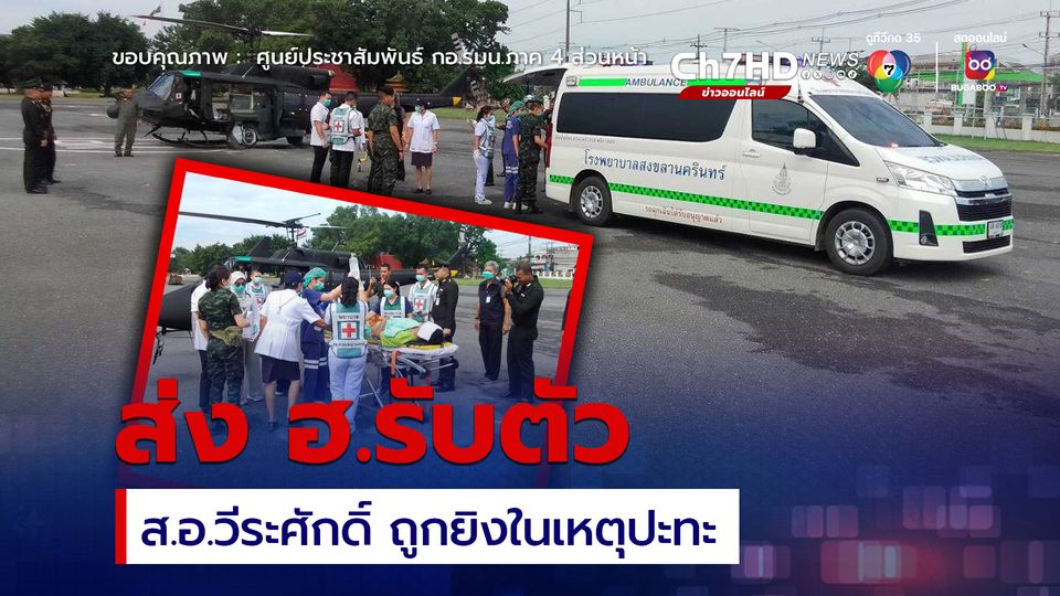 ส่ง ฮ. บินรับตัวทหารถูกยิงในเหตุปะทะ