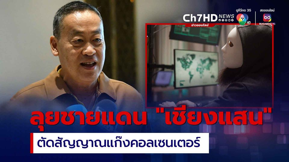 “นายกฯ” สั่งลุยชายแดน อ.เชียงของ จ.เชียงราย ตัดสัญญาณแก๊งคอลเซนเตอร์ป่วนคนไทย