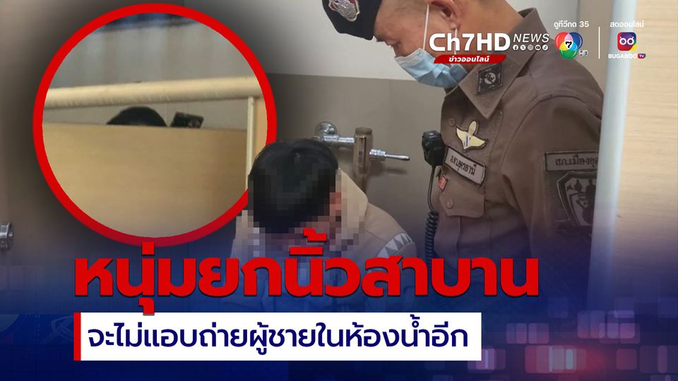 หนุ่มอุดรวัย 28 ยก 3 นิ้วสาบาน หลังถูกจับครั้งที่ 2 สัญญาจะไม่แอบถ่ายผู้ชายเข้าห้องน้ำปั๊มอีก