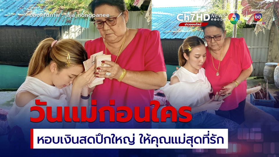 จ๊ะ นงผณี หอบเงินสดปึกใหญ่ ให้คุณแม่สุดที่รัก