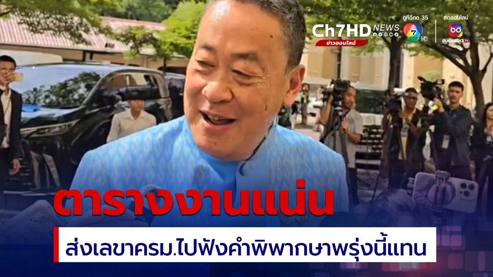 นายกฯยิ้ม พรุ่งนี้ไม่ไปฟังคำวินิจฉัยของศาลรัฐธรรมนูญ