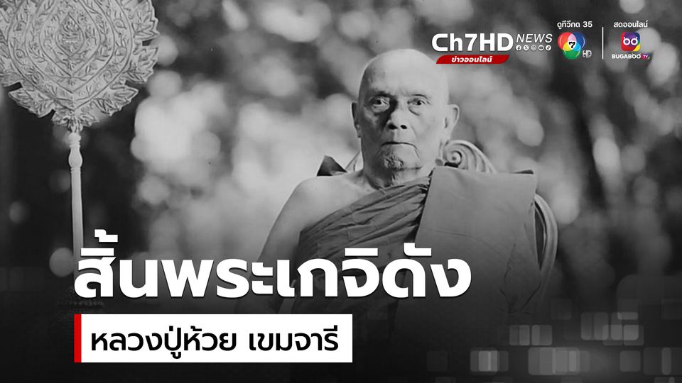 หลวงปู่ห้วย เขมจารี พระเกจิดังมรณภาพด้วยโรคชรา