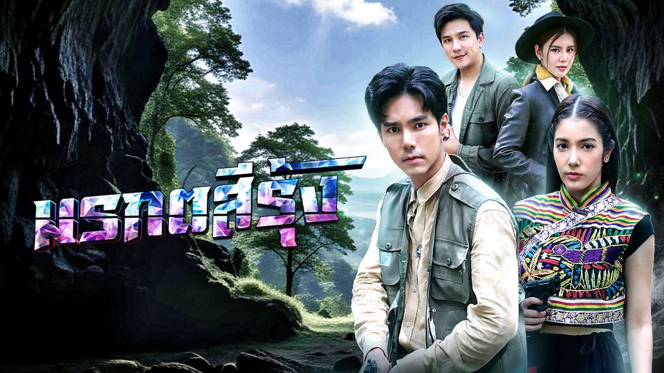 มรกตสีรุ้งย้อนหลัง