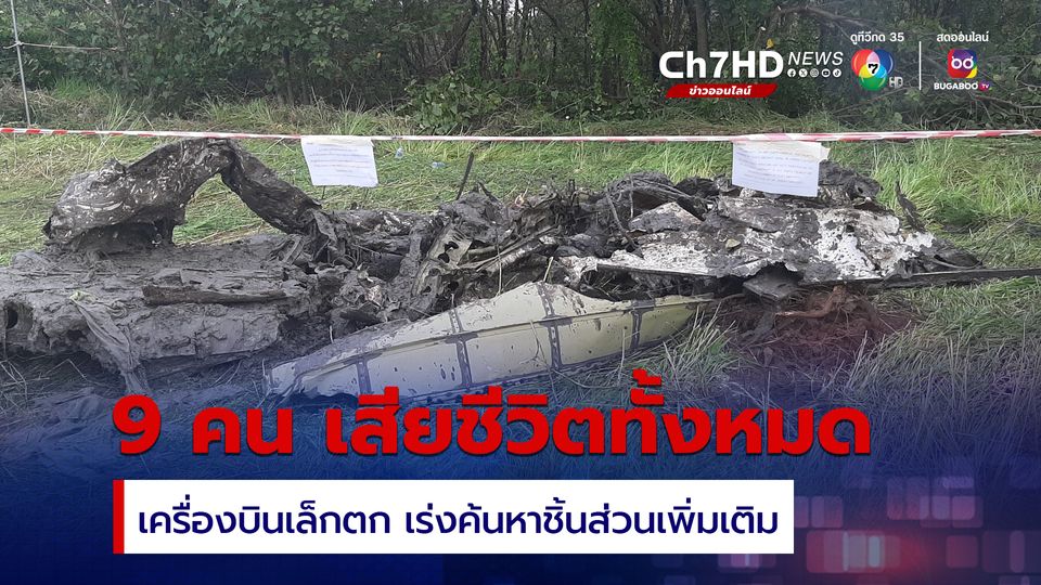 เครื่องบินเล็กตก 9 คน เสียชีวิตทั้งหมด ค้นหาตลอดคืนพบชิ้นส่วนหลายชิ้นแล้ว