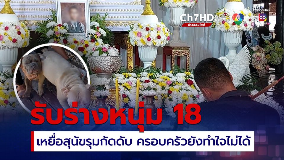 รับร่างหนุ่ม 18 เหยื่อ สุนัขพันธุ์ American Bully รุมกัดเสียชีวิต ครอบครัวยังทำใจไม่ได้