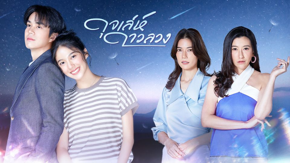 ดุจเล่ห์ดาวลวงย้อนหลัง