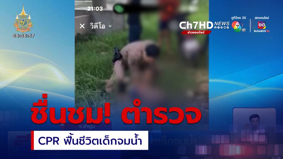 CPR ฟื้นชีวิตเด็กจมน้ำ