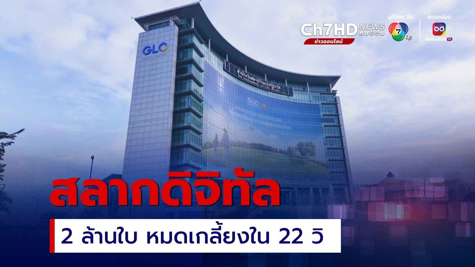 สลากดิจิทัลระหว่างงวดเพิ่มอีก 2 ล้านฉบับ หมดเกลี้ยงใน 22 วิ