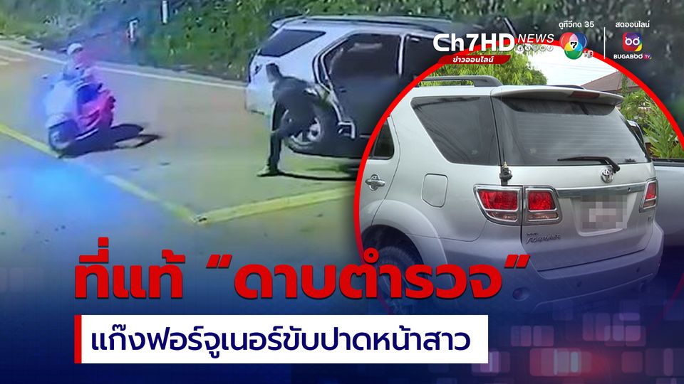 สั่งเอาผิด ด.ต.แก๊งฟอร์จูเนอร์ขับปาดหน้าสาว