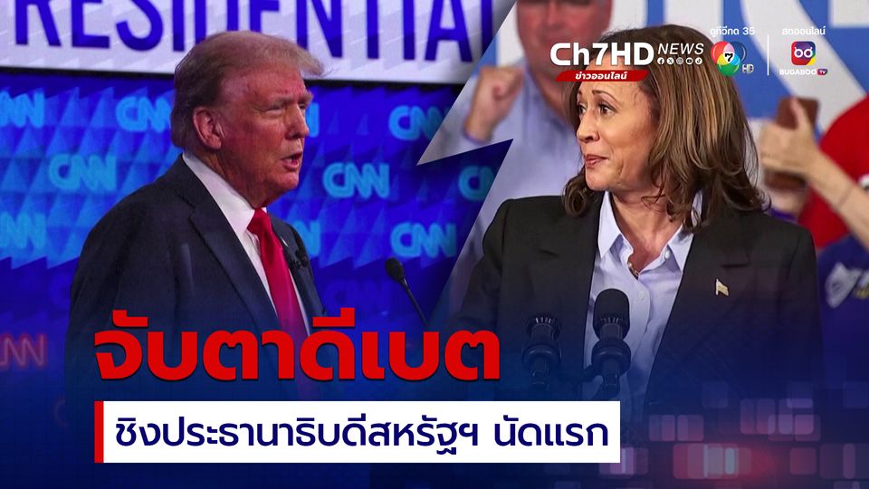 จับตา 10 ก.ย. ทรัมป์-แฮร์ริส ดีเบตชิงประธานาธิบดีสหรัฐฯ นัดแรก