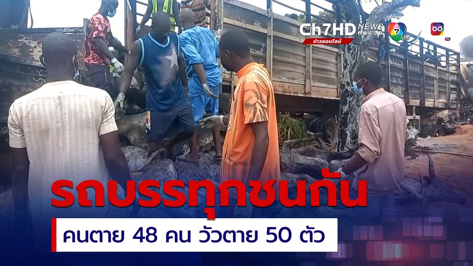 สลด! รถบรรทุกน้ำมันชนกับรถบรรทุกอีกคัน คนตาย 48 วัวตาย 50 ตัว  