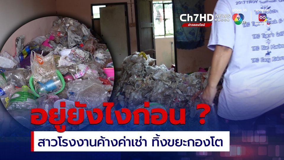 สาวโรงงานหน้าตาดี ทิ้งขยะกองโตในห้องเช่าให้ดูต่างหน้า