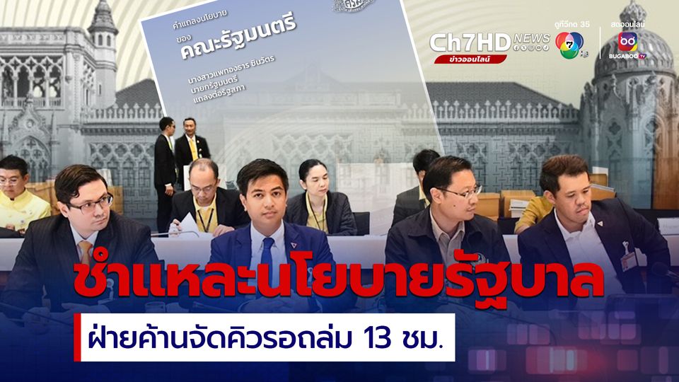 เคาะแล้ว! แถลงนโยบายรัฐบาล 12-13 ก.ย.นี้ ให้เวลาฝ่ายค้าน 13 ชม. จัดหนักจัดเต็ม