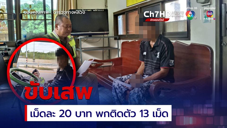 โชเฟอร์รถบรรทุกขับเสพ สารภาพซื้อยาบ้าเม็ดละ 20 บาท