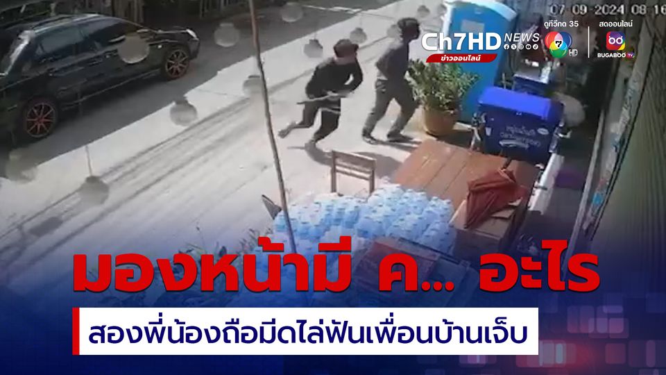 แค่มองหน้า สองพี่น้องข้องใจถือมีดไล่ฟันเพื่อนบ้านเจ็บ พี่สาวไม่ทนคว้ามีดป้องน้อง