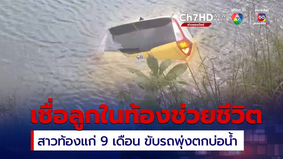เชื่อลูกในท้องช่วยชีวิต! สาวท้องแก่ 9 เดือน ขับรถพุ่งตกบ่อน้ำรอดปาฏิหาริย์