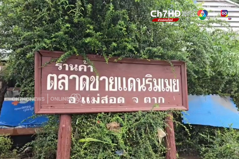 ตลาดริมเมย