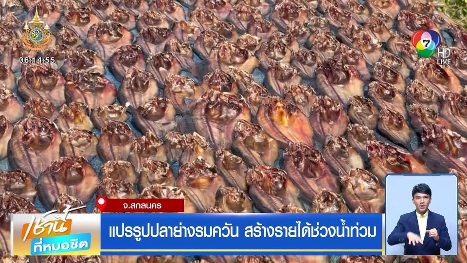 แปรรูปปลาย่างรมควัน สร้างรายได้ช่วงน้ำท่วม จ.สกลนคร