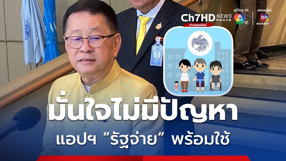 ประเสริฐ ยันแอปพลิเคชัน “รัฐจ่าย“ พร้อมใช้ มั่นใจไร้ปัญหา