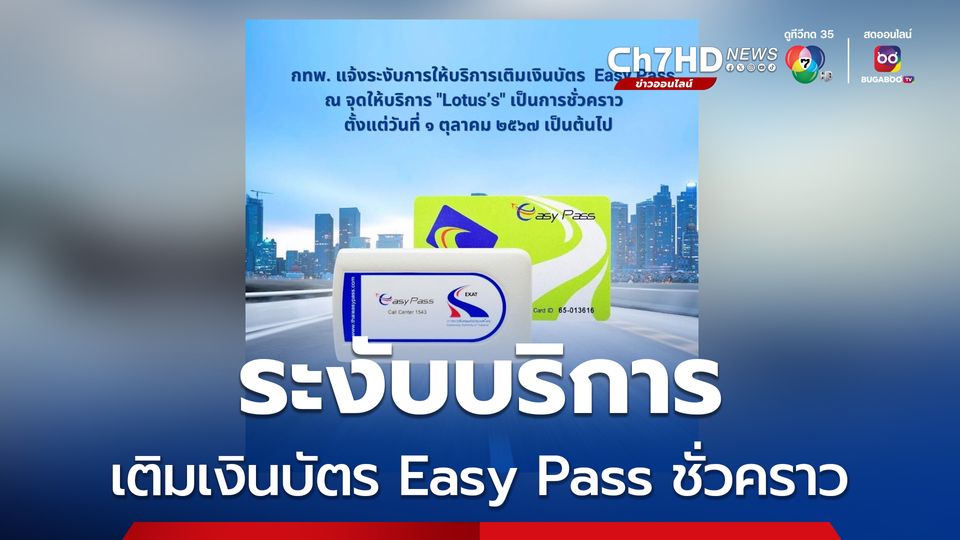 กทพ. ระงับบริการเติมเงินบัตร Easy Pass ที่ Lotus ชั่วคราว ตั้งแต่ 1 ต.ค.เป็นต้นไป