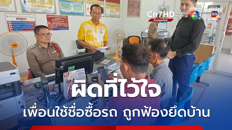 ชายทำงานก่อสร้างสุดช้ำ ถูกเพื่อนหลอกใช้ชื่อซื้อรถฟอร์จูนเนอร์มือสอง เบี้ยวจ่ายค่างวดรถ ถูกไฟแนนซ์ฟ้องยึดบ้าน แม่ชราวัย 95 ปี กำลังไม่มีที่ซุกหัวนอน