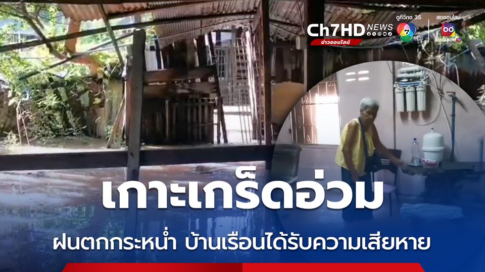 เกาะเกร็ดอ่วม เจอพายุ ฝนตกกระหน่ำ บ้านเรือนได้รับความเสียหาย